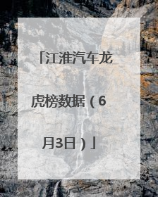 江淮汽车龙虎榜数据（6月3日）