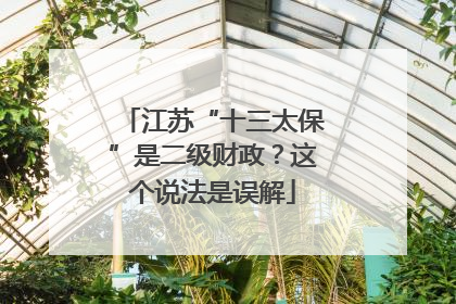 江苏“十三太保”是二级财政？这个说法是误解