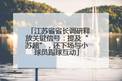 江苏省省长调研释放关键信号：提及“苏超”，还下场与小球员踢球互动