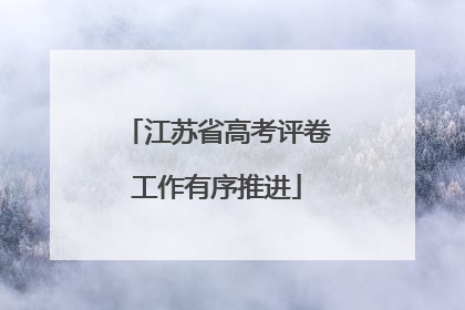 江苏省高考评卷工作有序推进