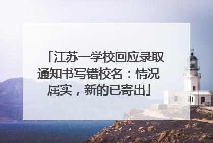 江苏一学校回应录取通知书写错校名：情况属实，新的已寄出