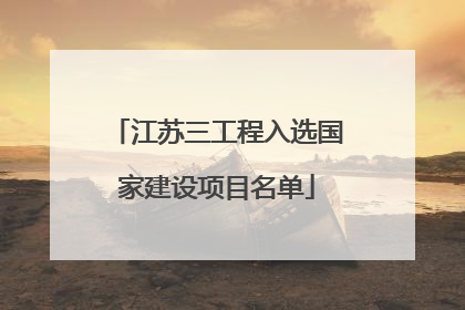 江苏三工程入选国家建设项目名单