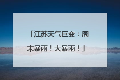 江苏天气巨变：周末暴雨！大暴雨！