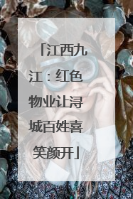 江西九江：红色物业让浔城百姓喜笑颜开