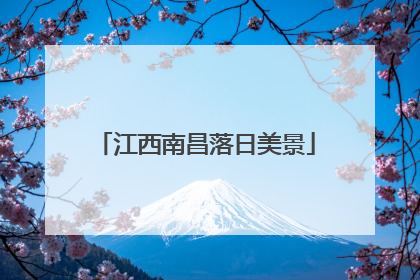 江西南昌落日美景