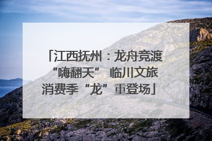 江西抚州：龙舟竞渡“嗨翻天” 临川文旅消费季“龙”重登场