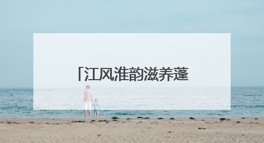江风淮韵滋养蓬勃生机，三地书画作品联展登陆江苏省文化馆