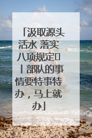 汲取源头活水 落实八项规定⑪丨部队的事情要特事特办，马上就办