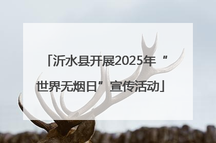 沂水县开展2025年“世界无烟日”宣传活动