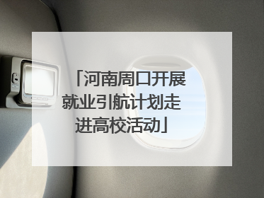 河南周口开展就业引航计划走进高校活动