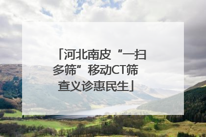 河北南皮“一扫多筛”移动CT筛查义诊惠民生