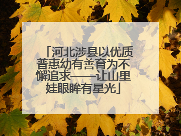 河北涉县以优质普惠幼有善育为不懈追求——让山里娃眼眸有星光