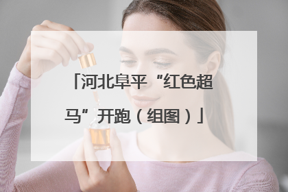 河北阜平“红色超马”开跑（组图）