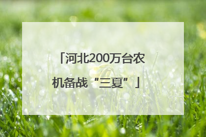 河北200万台农机备战“三夏”