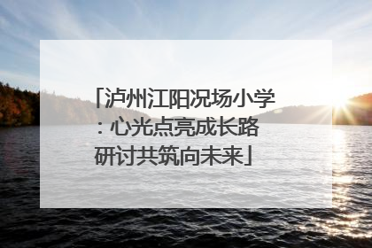 泸州江阳况场小学：心光点亮成长路 研讨共筑向未来