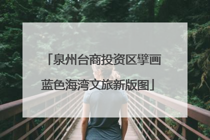 泉州台商投资区擘画蓝色海湾文旅新版图