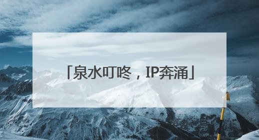 泉水叮咚，IP奔涌
