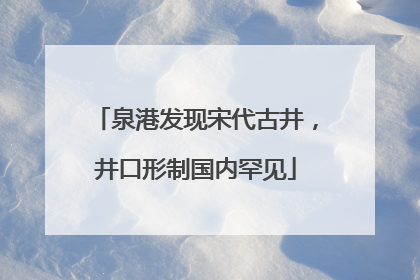泉港发现宋代古井，井口形制国内罕见