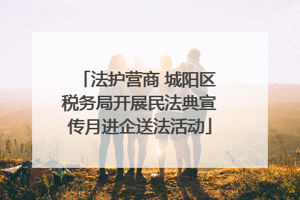 法护营商 城阳区税务局开展民法典宣传月进企送法活动