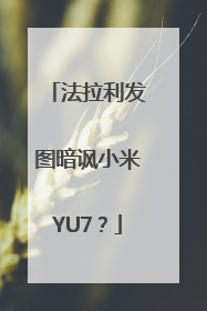 法拉利发图暗讽小米YU7？