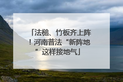 法槌、竹板齐上阵！河南普法“新阵地”这样接地气