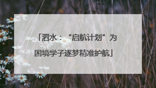 泗水：“启航计划”为困境学子逐梦精准护航