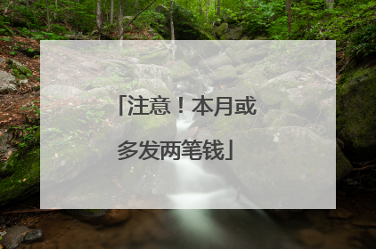 注意！本月或多发两笔钱