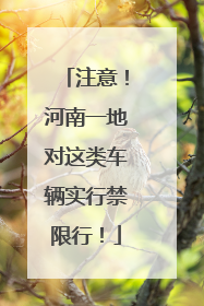 注意！河南一地对这类车辆实行禁限行！
