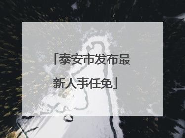 泰安市发布最新人事任免