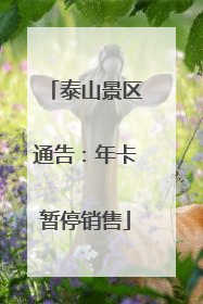 泰山景区通告：年卡暂停销售