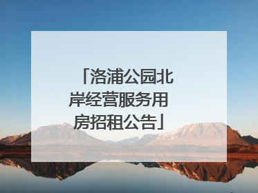 洛浦公园北岸经营服务用房招租公告