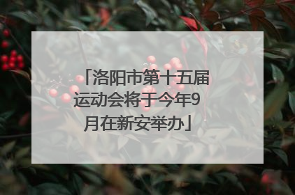 洛阳市第十五届运动会将于今年9月在新安举办