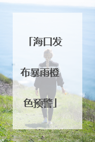 海口发布暴雨橙色预警