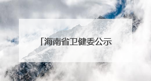 海南省卫健委公示29家各级医院抗蛇毒血清储备情况