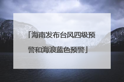 海南发布台风四级预警和海浪蓝色预警