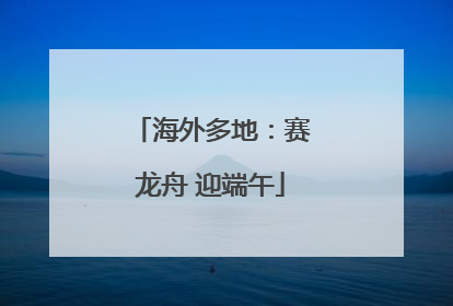 海外多地：赛龙舟 迎端午