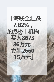 海联金汇跌7.82%，龙虎榜上机构买入8673.36万元，卖出2660.15万元