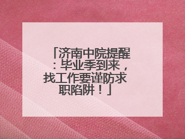 济南中院提醒：毕业季到来，找工作要谨防求职陷阱！