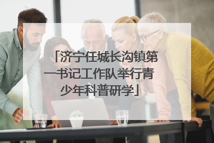 济宁任城长沟镇第一书记工作队举行青少年科普研学