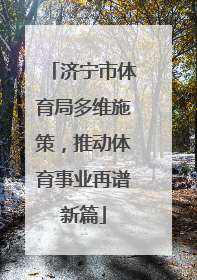 济宁市体育局多维施策，推动体育事业再谱新篇