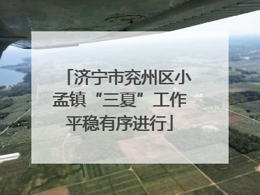 济宁市兖州区小孟镇“三夏”工作平稳有序进行
