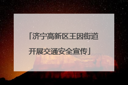 济宁高新区王因街道开展交通安全宣传