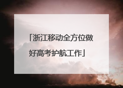 浙江移动全方位做好高考护航工作