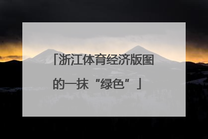 浙江体育经济版图的一抹“绿色”