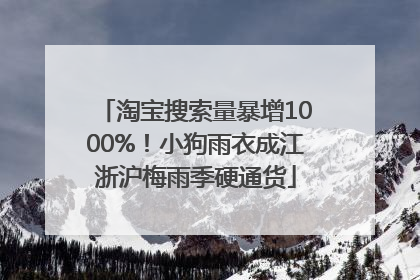 淘宝搜索量暴增1000%！小狗雨衣成江浙沪梅雨季硬通货