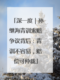 深一度｜孙继海青训索赔争议背后：青训不容易，赔偿可仲裁