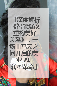深度解析《智能爆改 重构美好关系》：一场由马云之问开启的美业 AI 转型革命