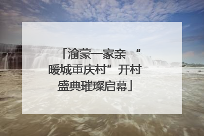 渝蒙一家亲 “暖城重庆村”开村盛典璀璨启幕