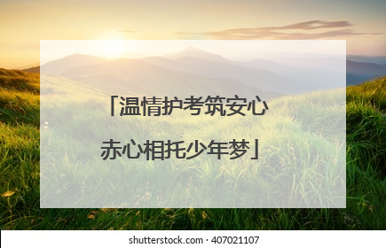 温情护考筑安心 赤心相托少年梦