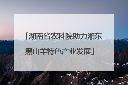 湖南省农科院助力湘东黑山羊特色产业发展
